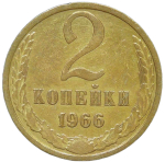 2 копейки 1966 (VF)