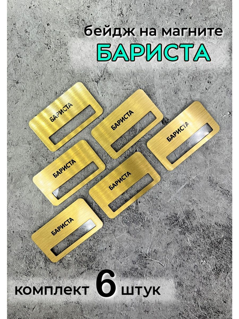 Бейдж на магните  6шт