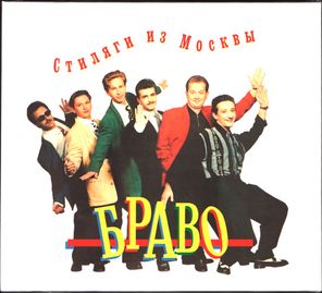 Браво / Стиляги из Москвы (Digipack)(CD)