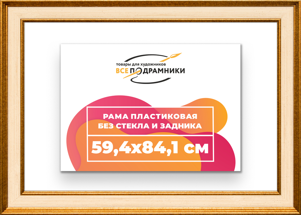 Рама 59,4x84,1 для картин и фотографий RP1121550-13