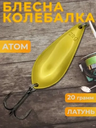 Блесна колебалка атом на щуку, жереха и судака