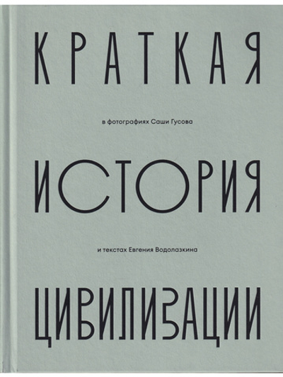 Краткая история Цивилизации