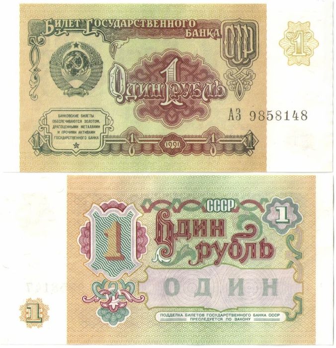 1 рубль 1991