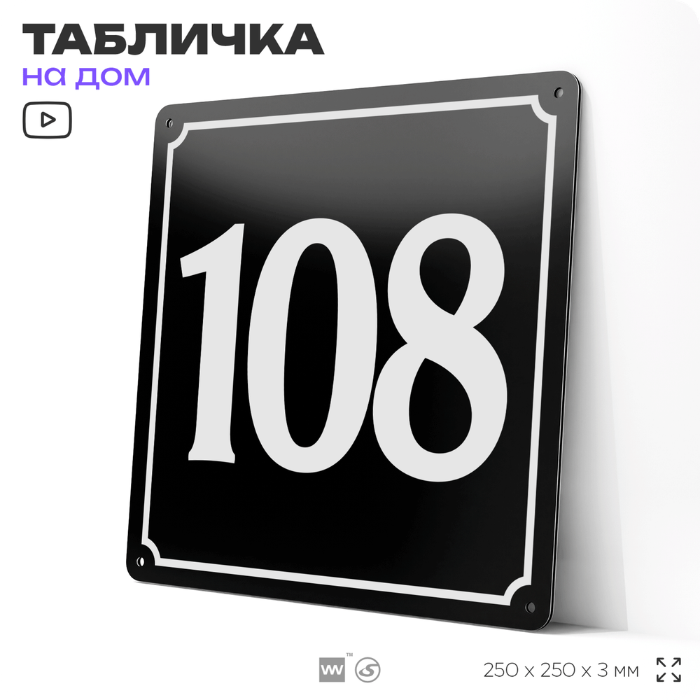 Адресная табличка с номером дома 108, на фасад и забор, черная, 25х25 см, Айдентика Технолоджи