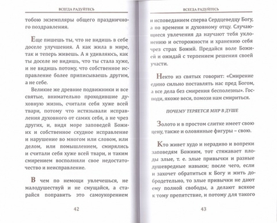 Всегда радуйтесь, непрестанно молитесь... Слова  утешительные прп. старца Амвросия Оптинского