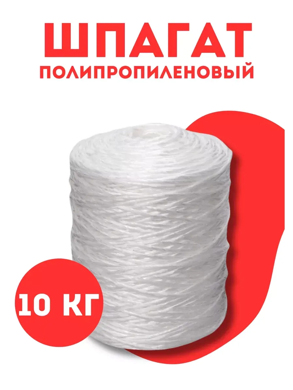 Шпагат сеновязальный полипропиленовый *10кг