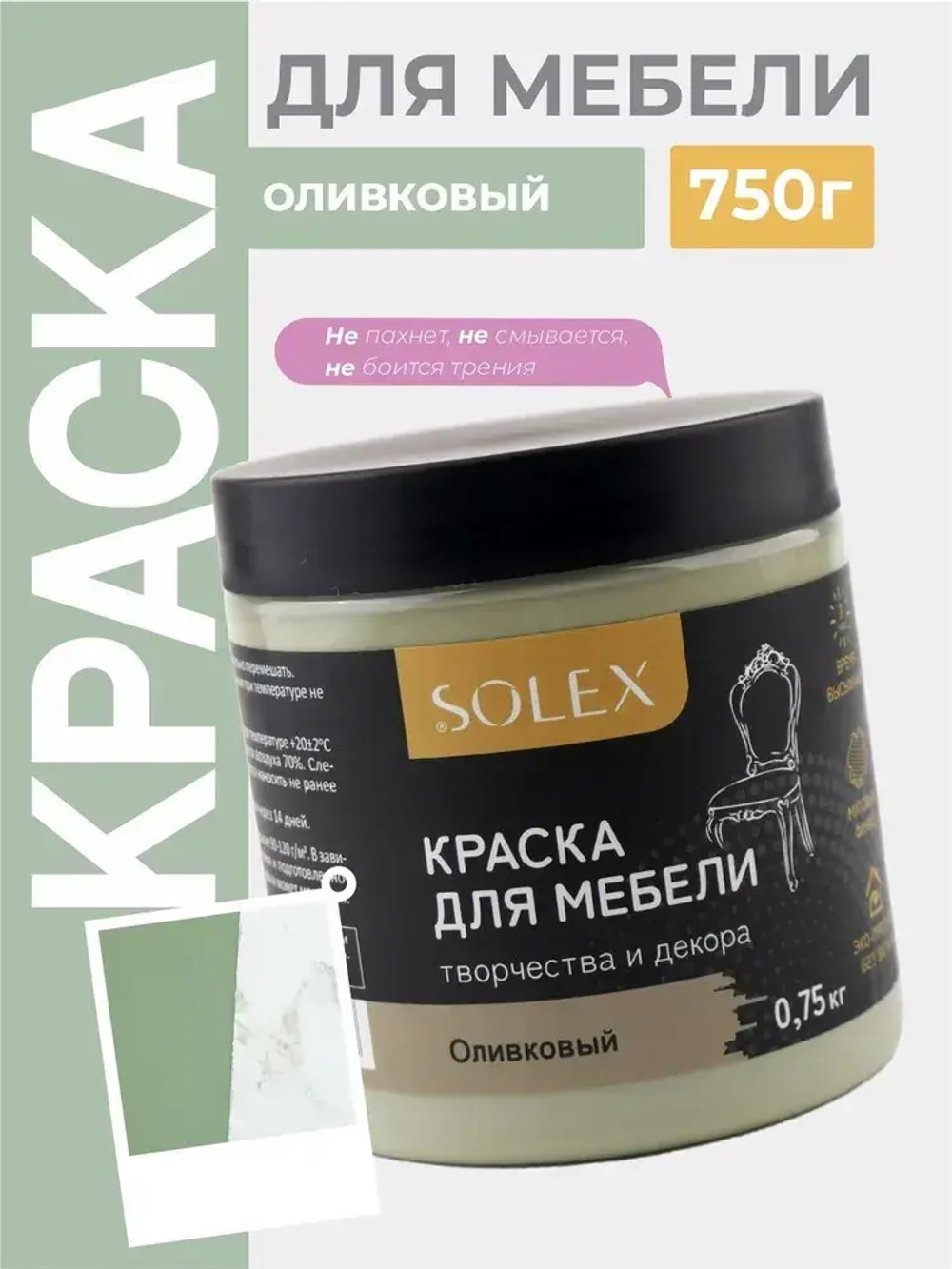 Краска для мебели без запаха цвет Оливковый SOLEX 0,75кг