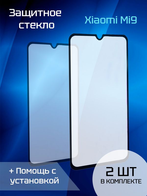 Защитное стекло для Xiaomi Mi 9 (2шт) (Black)