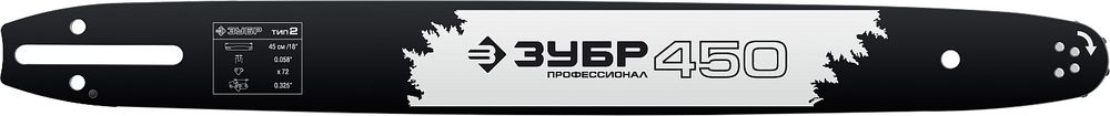 ЗУБР тип 2, шаг 0.325″, паз 1.5 мм, 45 см, шина для бензопил, Профессионал (70202-45)