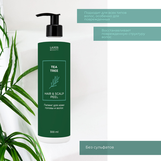 Laros Beauty Пилинг для кожи головы и волос Tea Tree Hair&Scalp Peel, 300 мл