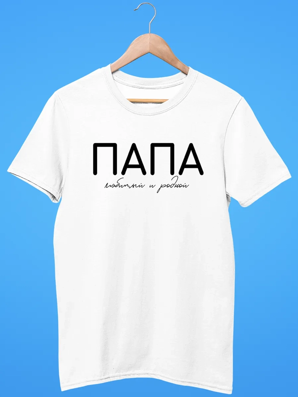 Футболка Папа Отец Любимый и родной