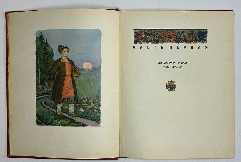 Ершов П.П. Конек-Горбунок. Рисунки Милашевского В. Москва, Гослитиздат,1958 г.