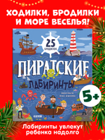 Лабиринты. Пиратские лабиринты