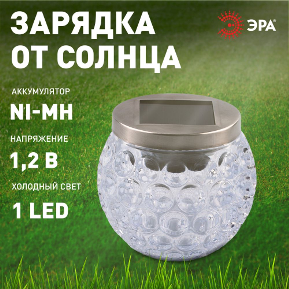Светильник уличный ЭРА ERASF22-31 Хрустальный шар на солнечных батареях садовый 10 см