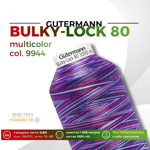 Нить текстурированная Gutermann Bulky-Lock 80 multicolor (1000 метров), 1 кат. | 9944
