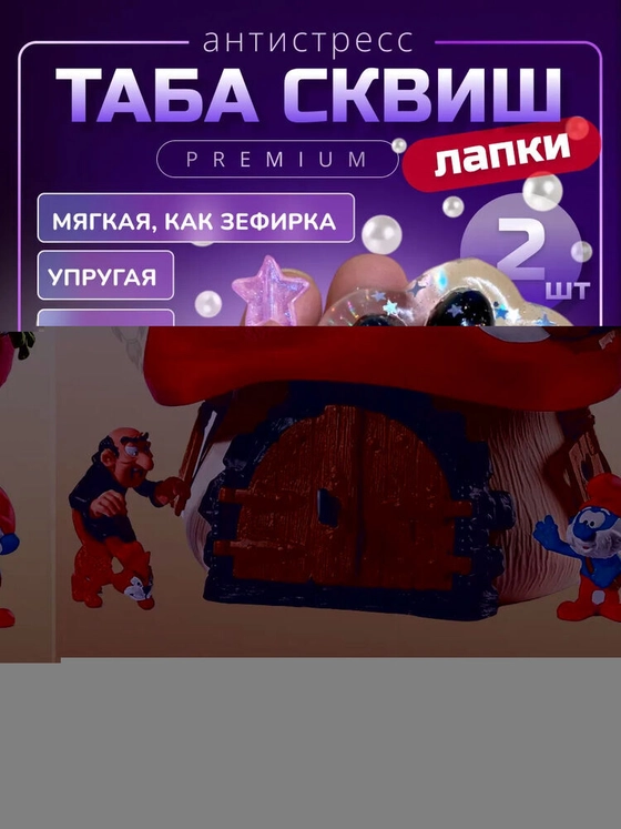 Антистресс игрушка Таба сквиш лапка липкая сквиши лапки 2 шт