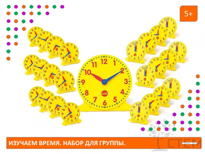 Изучаем время. Набор для группы. (1 большие часы и 24 малых)