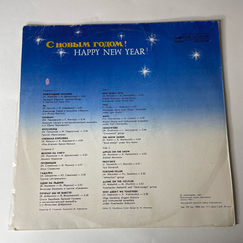 Винтажная виниловая пластинка LP Новогодний Сборник С Новым Годом (СССР 1987) Аркадий Хоралов Новогодние Игрушки