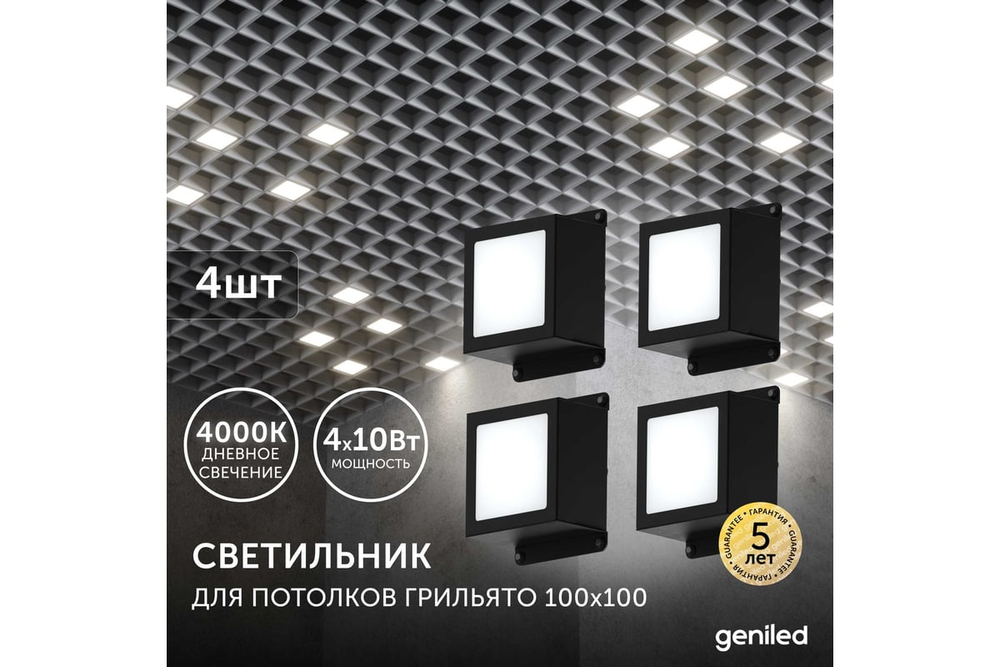 Светильник LED Geniled Griliato Tetris x4шт по 10Вт для ячейки 100x100/10 40Вт 4000К Опал Черный