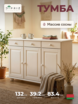 Тумба 132х39х83, Лена, с ящикам, кухонная. напольная под телевизор, трехдверная, массив сосны, (нижняя часть буфета Лена), белый воск, Dipriz