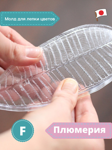 Молд F для лепки /пластиковая форма Лист Плюмерии Франжипани CLAYCRAFT BY DECO