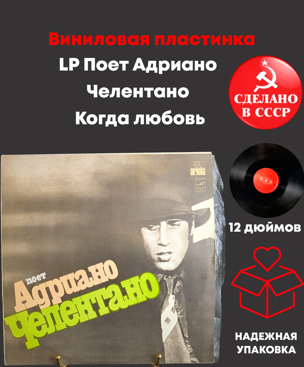 LP Поет Адриано Челентано - Когда любовь…,Спасите меня и др. Виниловая пластинка 12 дюймов. Мелодия СССР. 1987 год.