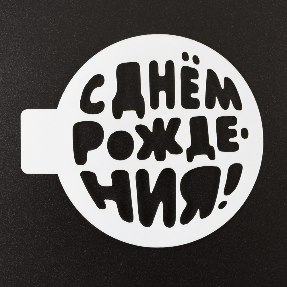 Трафарет "С днем рождения, шар", 10 см