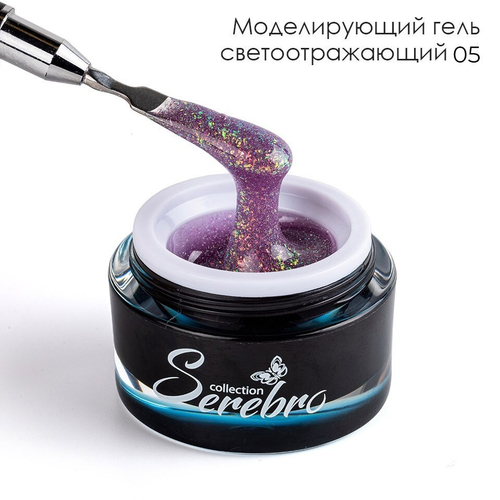 Гель светоотражающий №05 Serebro, 15г