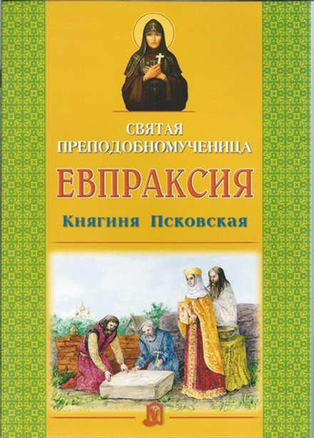 Святая преподобномученица Евпраксия Княгиня Псковская (ИБЭ) (Старостина И.А.)