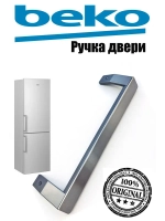 Ручка двери для холодильника (СЕРАЯ ДЛИННАЯ)  5907611100 Beko