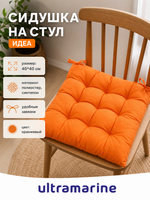 Сидушка на стул 40*40см «ИДЕА» цвет оранжевый