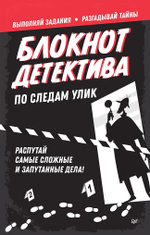 Блокнот детектива. По следам улик.