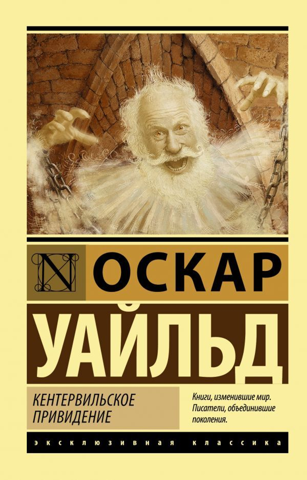 Кентервильское привидение. Оскар Уайльд