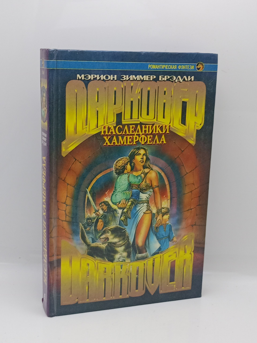 Наследники Хамерфела