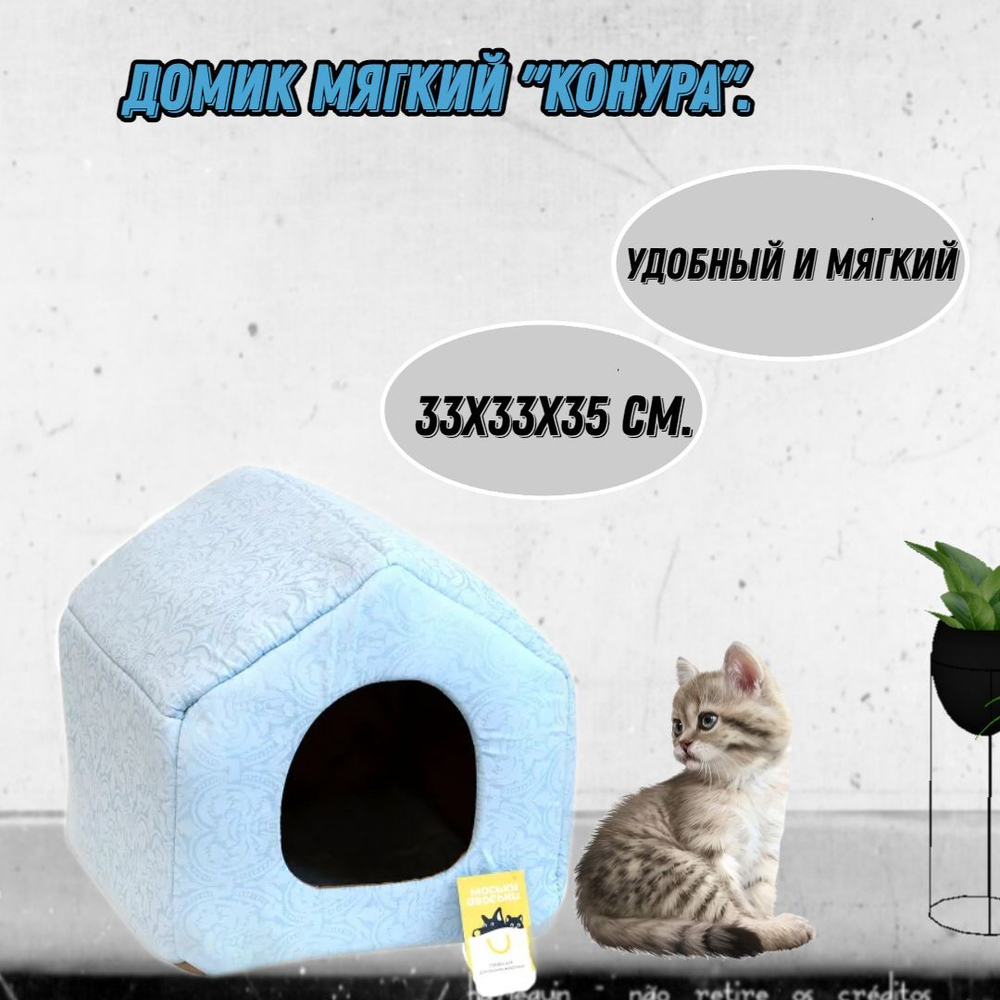 Моськи-Авоськи Домик мягкий "Конура", 33х33х35 см, цвет голубой