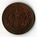 3 копейки 1912 год - СПБ - Царская Россия - Николай II