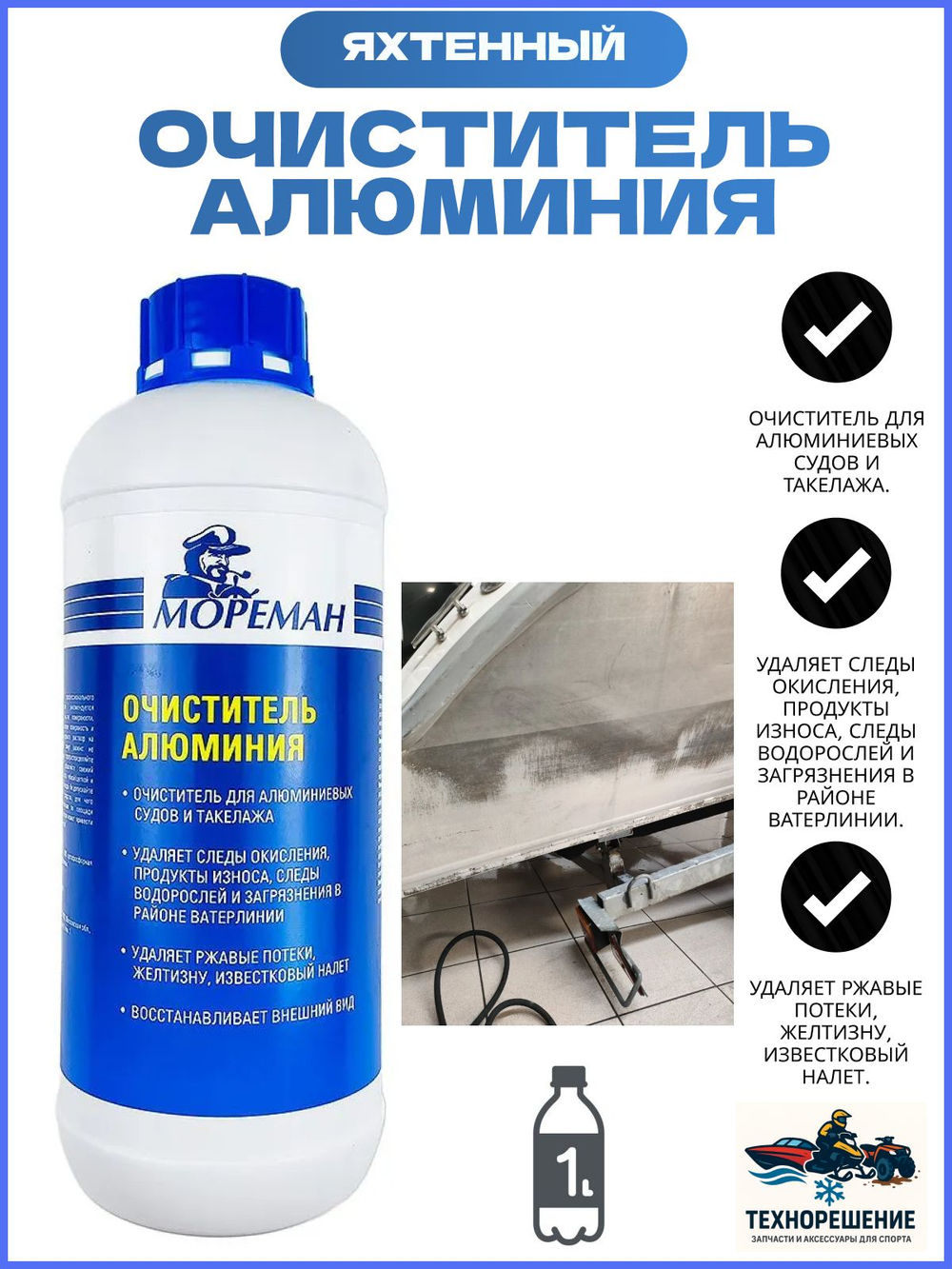 Яхтенный Очиститель алюминия ( 1 л )