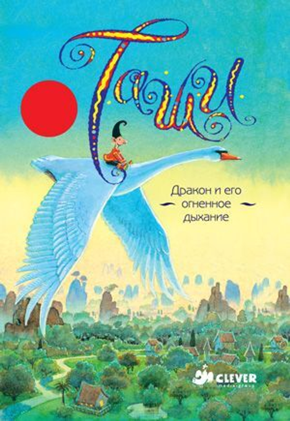 Таши. Дракон и его огненное дыхание.