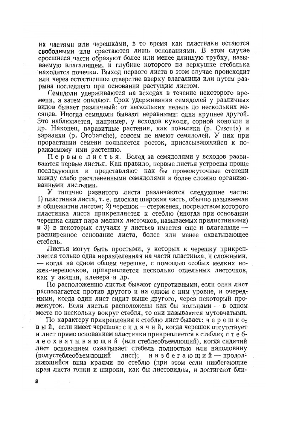 Определитель всходов сорных растений | И.Т. Васильченко