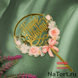 Топпер с цветами «Happy Birthday» цветы и бант