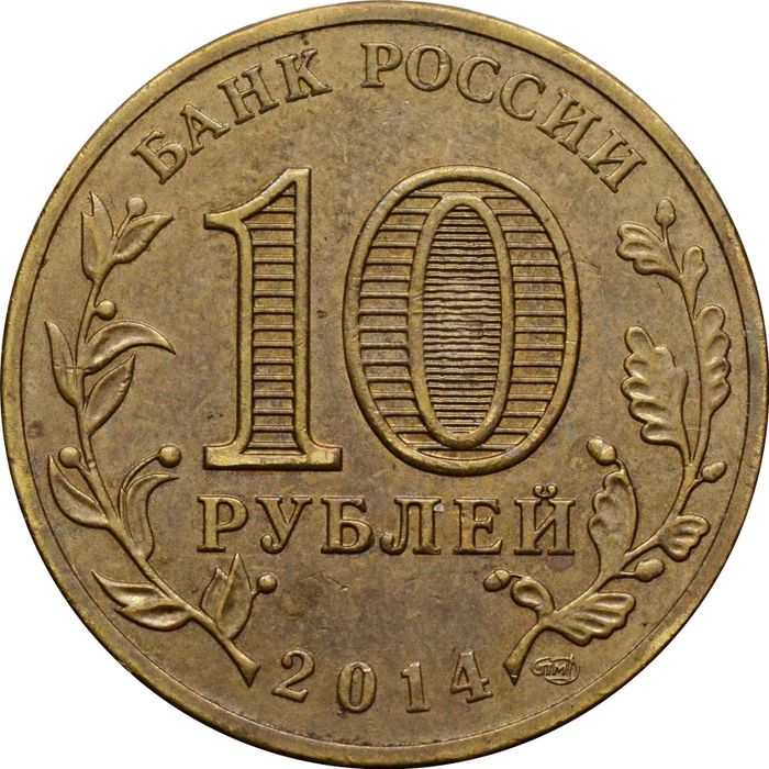 10 рублей 2014 Тихвин (ГВС) XF