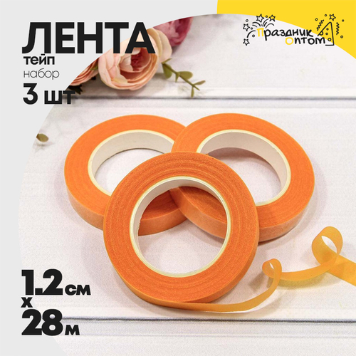 Лента Тейп 1,2см х 28м Для цветов Набор 3шт (Оранжевый)
