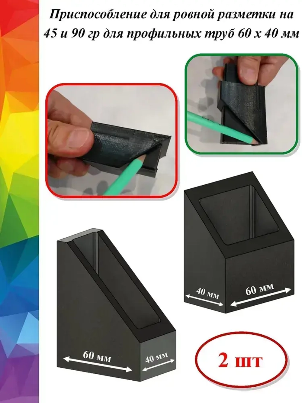 Разметочный инструмент для профильной трубы 60x40 (2 шт)