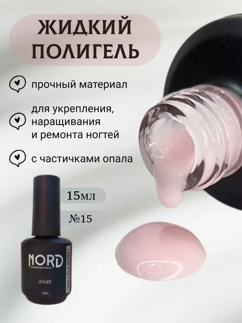 Жидкий полигель №15 для укрепления ногтей NORD 15мл с опалом