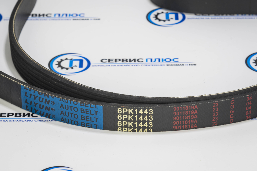 Ремень генератора WP12/WP13 6pk1443 Shaanxi 612630060745