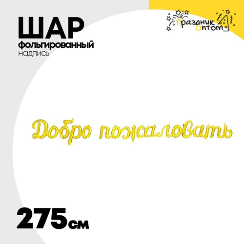 Шар фольгированный Надпись "Добро пожаловать" 275 см (Золотой)