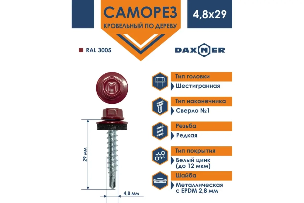 Саморез кровельный Daxmer 4,8х29 RAL 3005