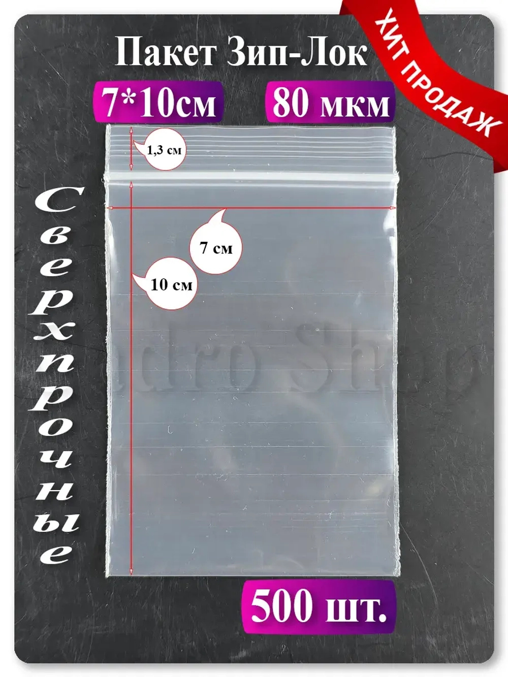 Пакеты упаковочные Zip Lock 7х10 см 80 мкм 500 шт