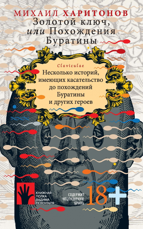 Золотой ключ, или Похождения Буратины. Claviculae