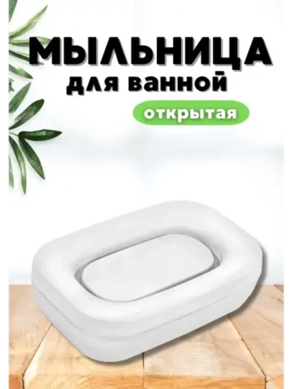 Мыльница для ванной открытая "Эллиса"